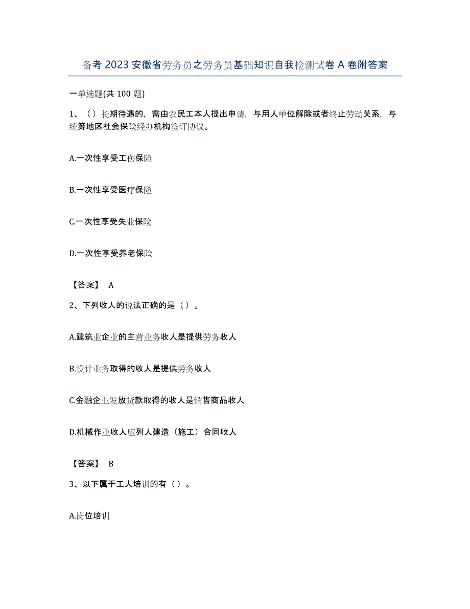 备考2023安徽省劳务员之劳务员基础知识自我检测试卷A卷附答案_第1页