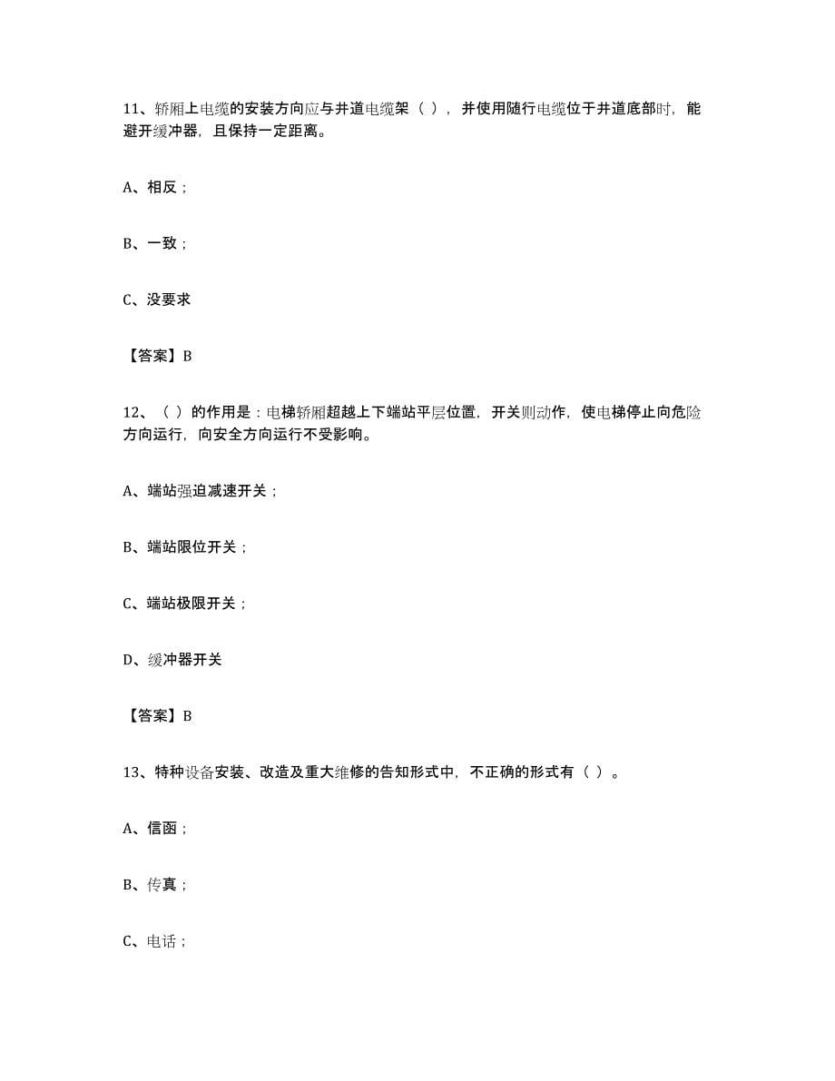 2023年度辽宁省电梯作业每日一练试卷A卷含答案_第5页