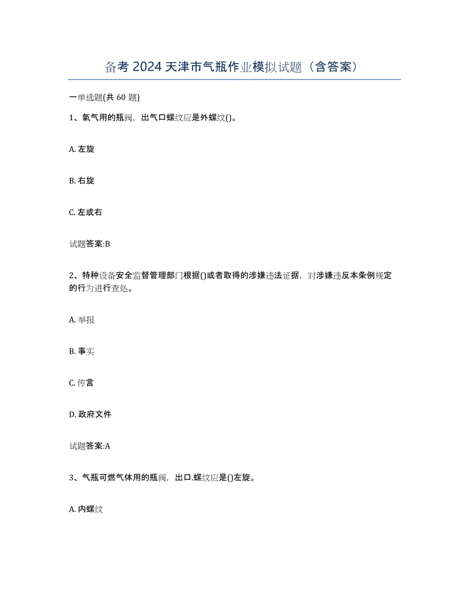 备考2024天津市气瓶作业模拟试题（含答案）_第1页