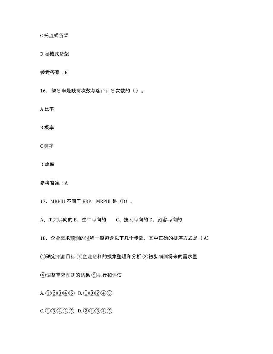 备考2023北京市助理物流师能力测试试卷A卷附答案_第5页