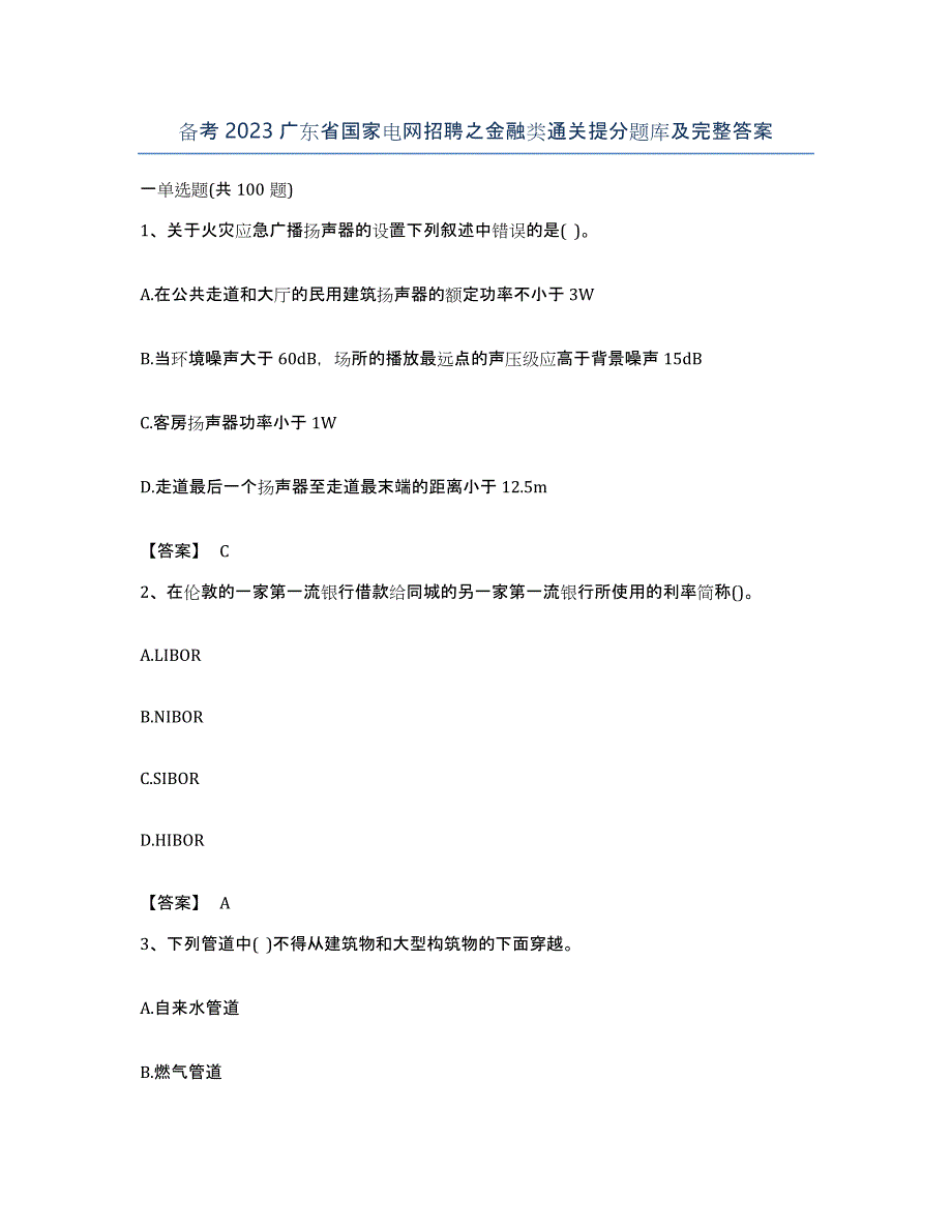 备考2023广东省国家电网招聘之金融类通关提分题库及完整答案_第1页