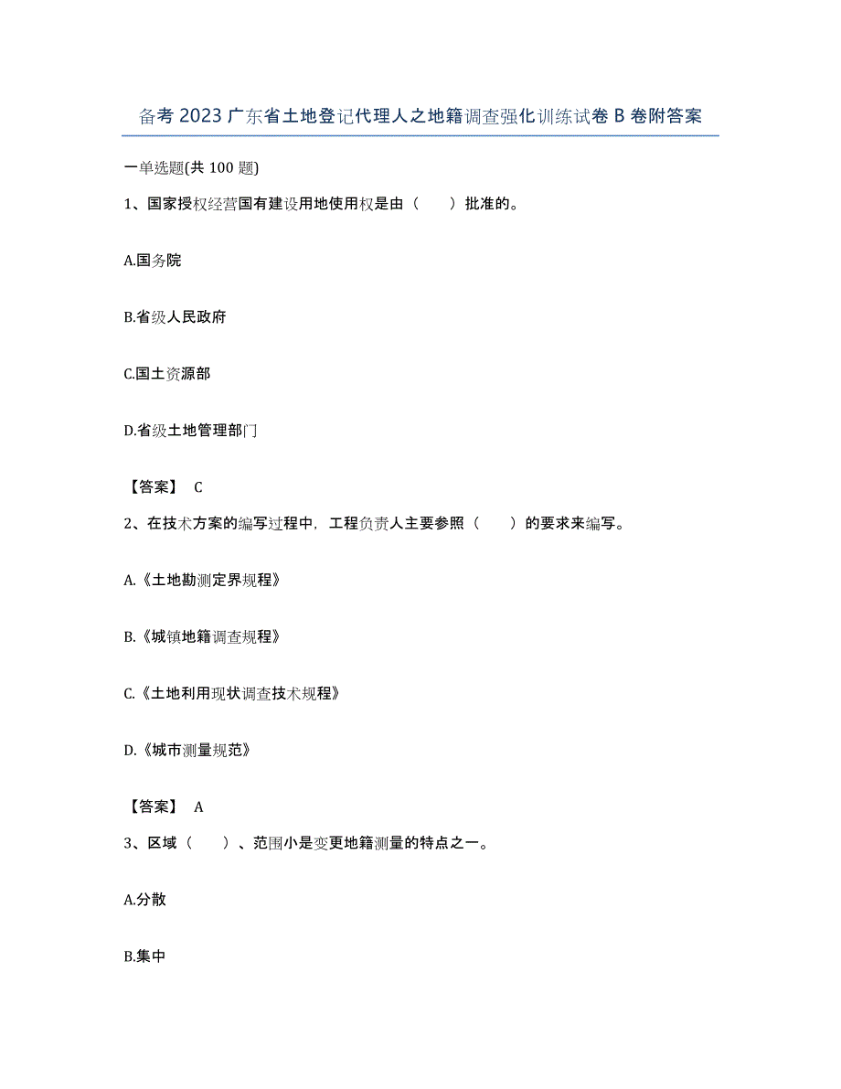 备考2023广东省土地登记代理人之地籍调查强化训练试卷B卷附答案_第1页