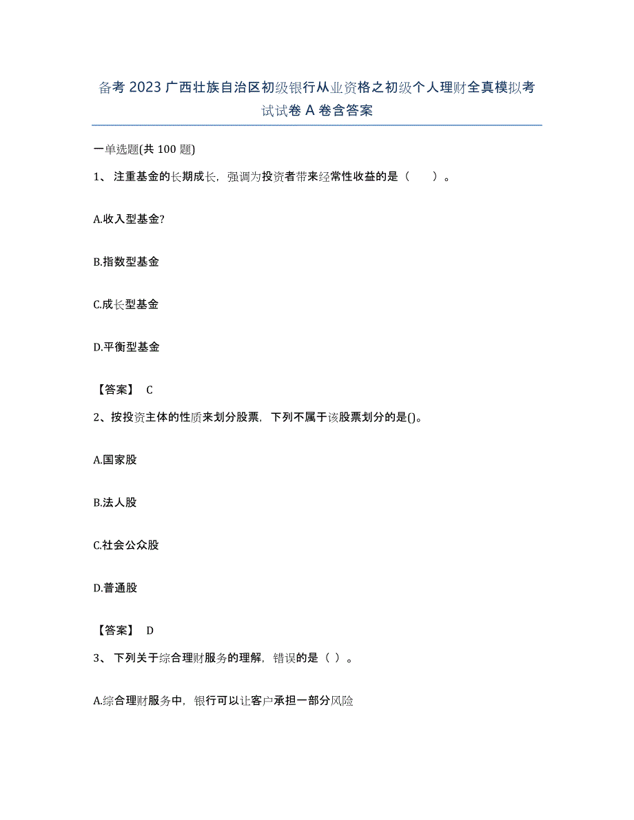 备考2023广西壮族自治区初级银行从业资格之初级个人理财全真模拟考试试卷A卷含答案_第1页