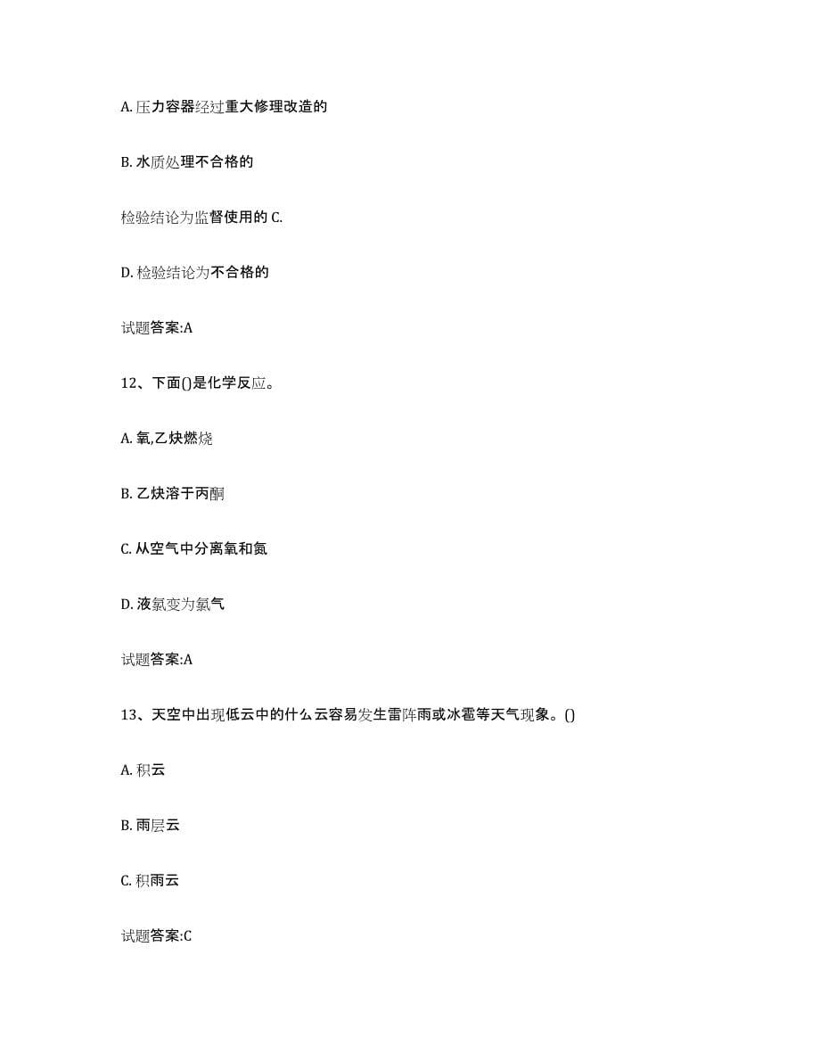 备考2023青海省气瓶作业测试卷(含答案)_第5页