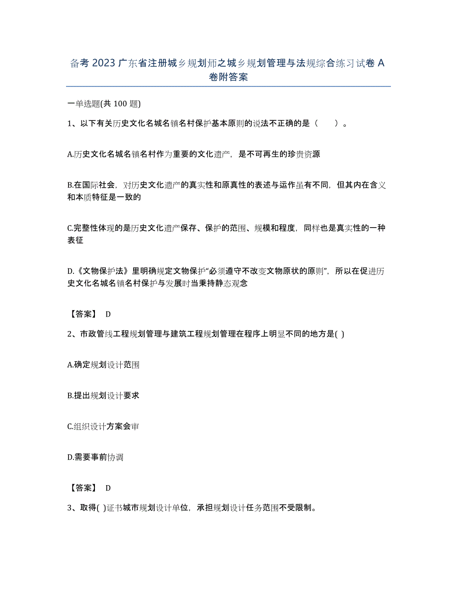 备考2023广东省注册城乡规划师之城乡规划管理与法规综合练习试卷A卷附答案_第1页