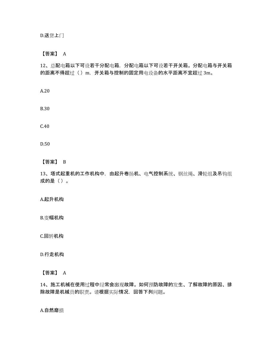 备考2023广东省机械员之机械员专业管理实务模拟试题（含答案）_第5页