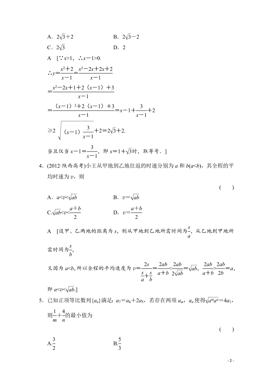 高三数学一轮复习 第六章 统计、统计案例、不等式、推理与证明 第四节_第2页