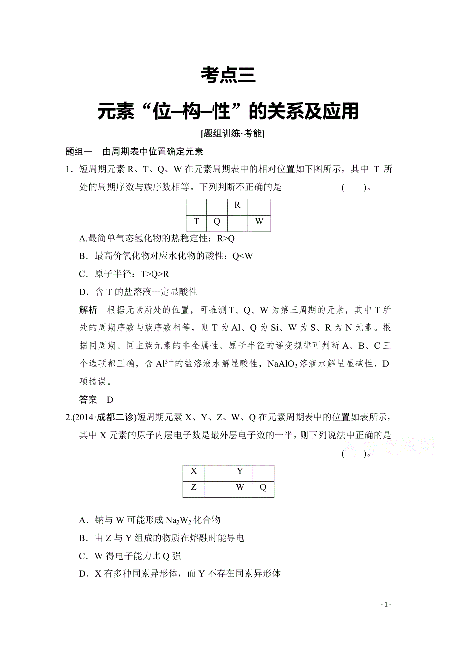 高考化学二轮：第5讲 考点3 元素“位—构—性”的关系及应用_第1页