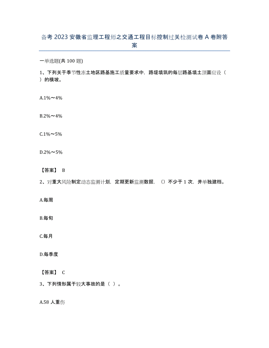 备考2023安徽省监理工程师之交通工程目标控制过关检测试卷A卷附答案_第1页