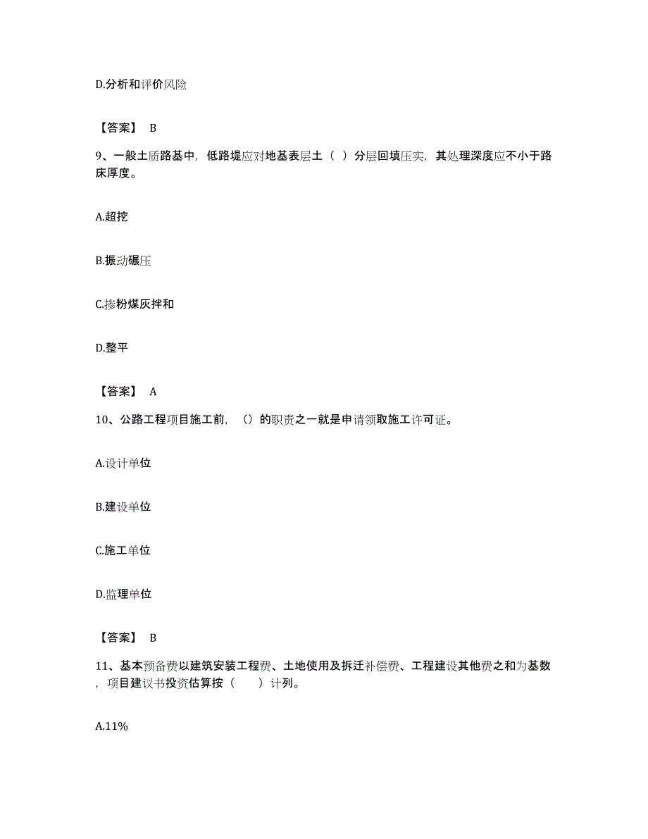 备考2023安徽省监理工程师之交通工程目标控制过关检测试卷A卷附答案_第4页