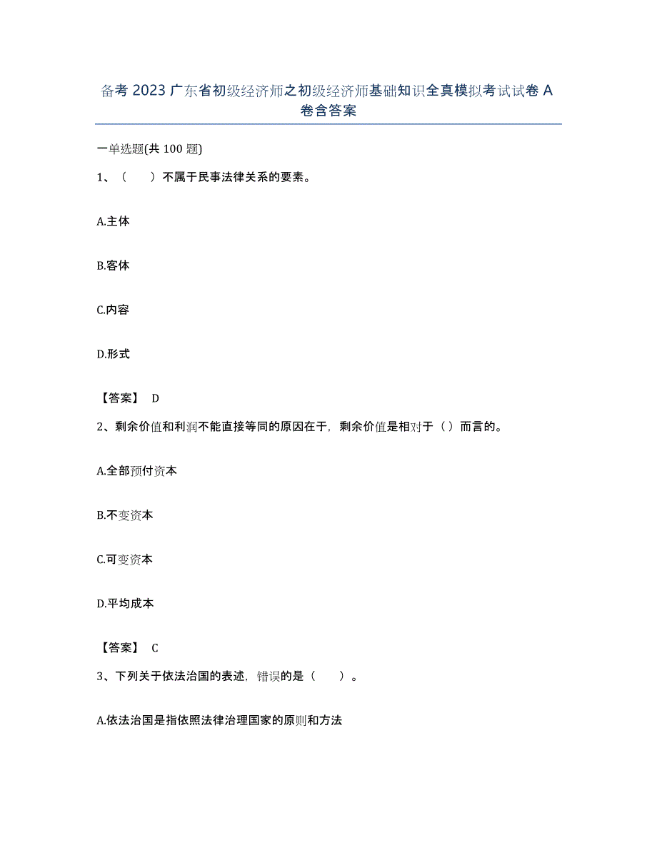 备考2023广东省初级经济师之初级经济师基础知识全真模拟考试试卷A卷含答案_第1页