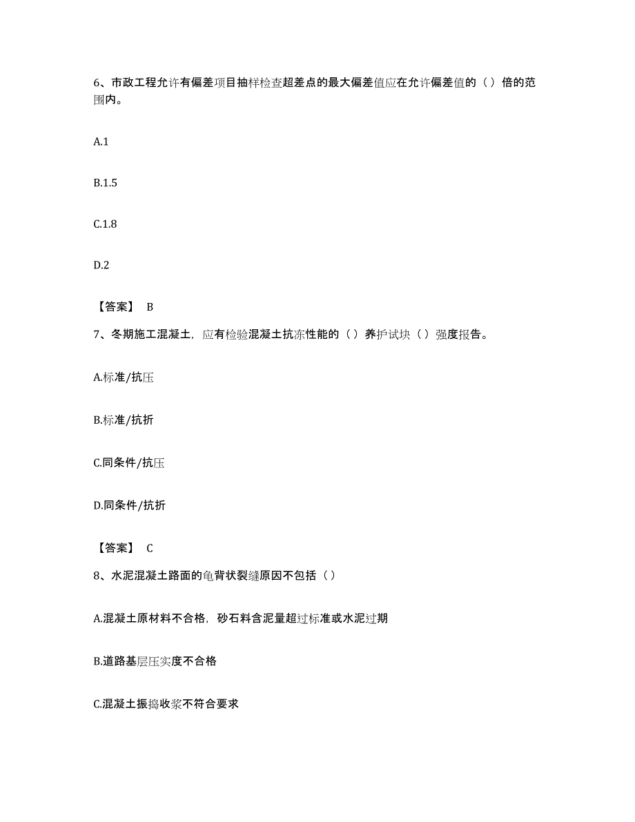 备考2023安徽省质量员之市政质量专业管理实务模拟题库及答案_第3页