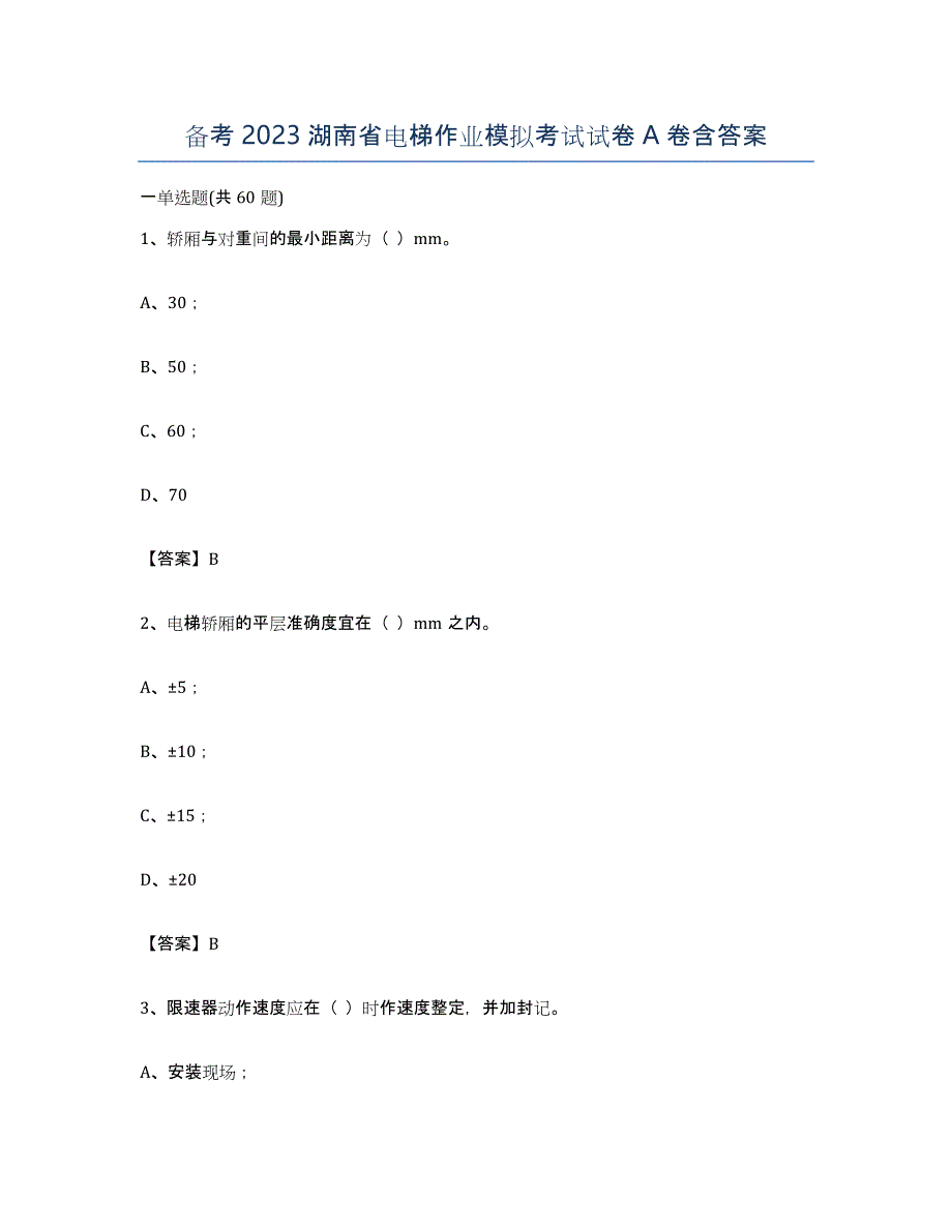 备考2023湖南省电梯作业模拟考试试卷A卷含答案_第1页