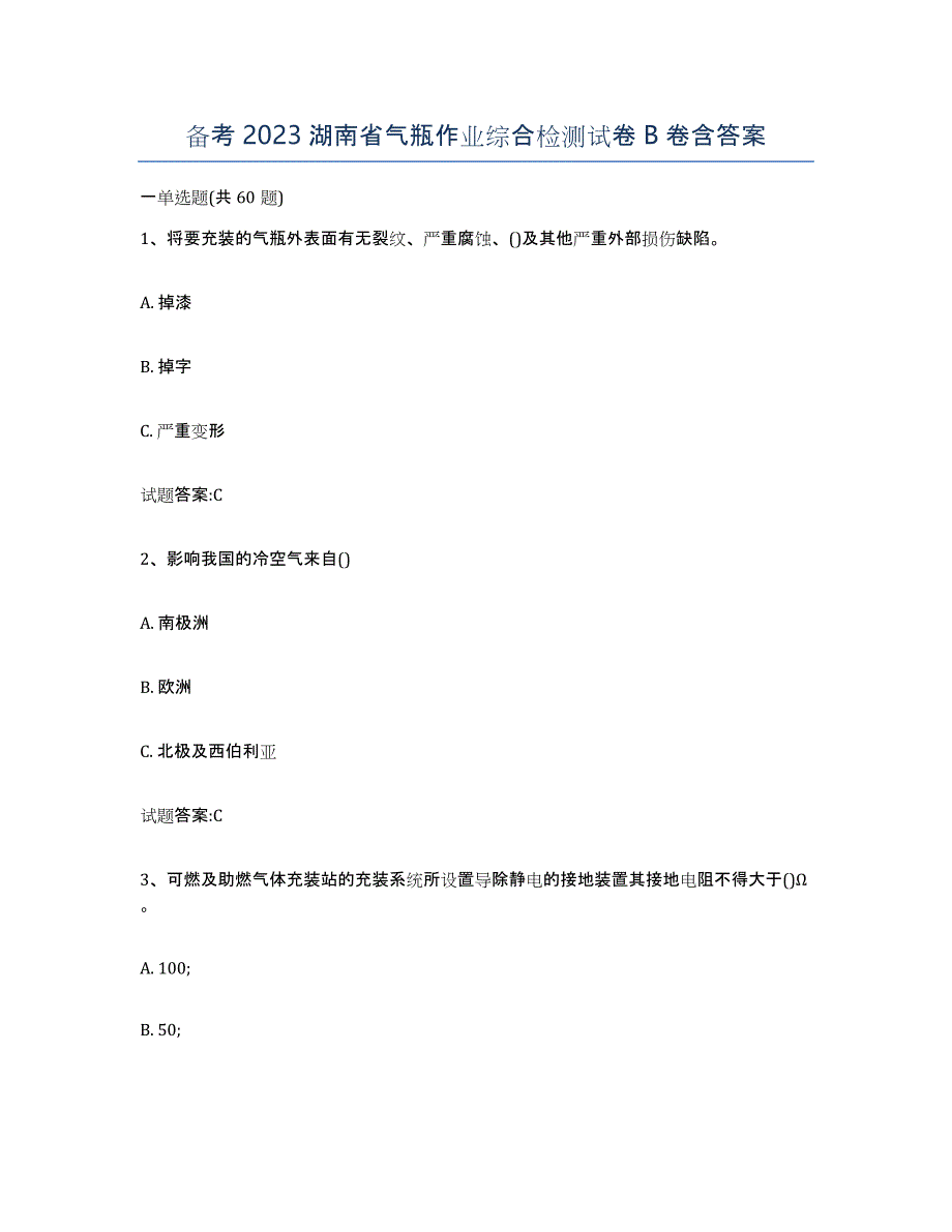 备考2023湖南省气瓶作业综合检测试卷B卷含答案_第1页