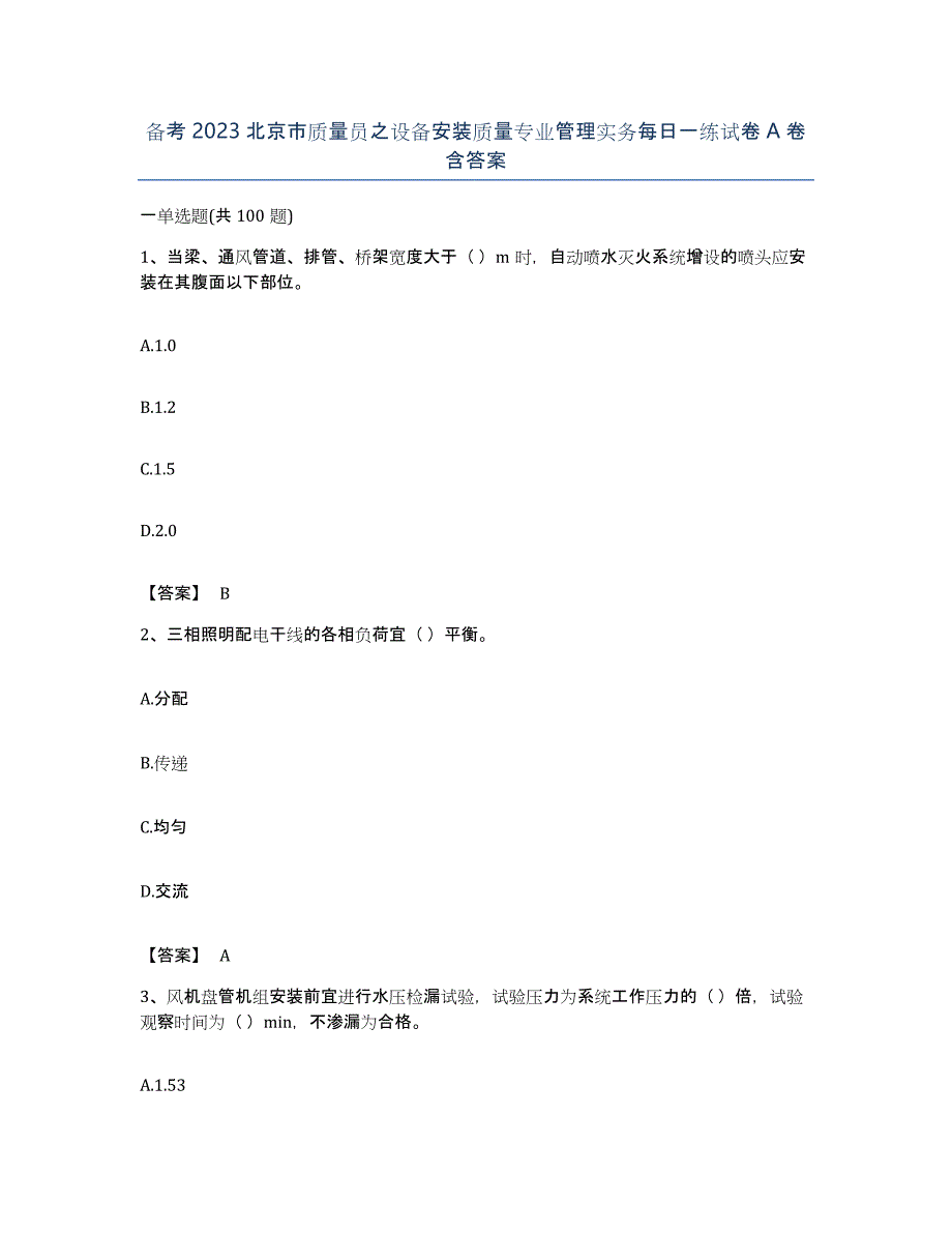 备考2023北京市质量员之设备安装质量专业管理实务每日一练试卷A卷含答案_第1页