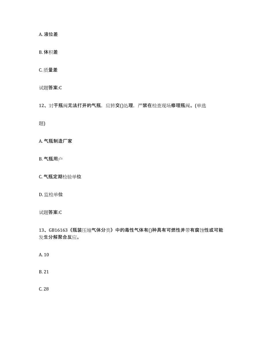 备考2024江西省气瓶作业试题及答案十_第5页