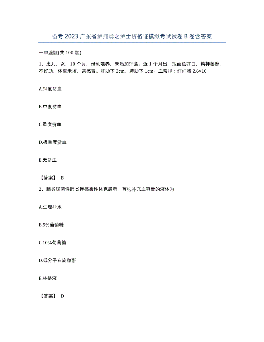 备考2023广东省护师类之护士资格证模拟考试试卷B卷含答案_第1页