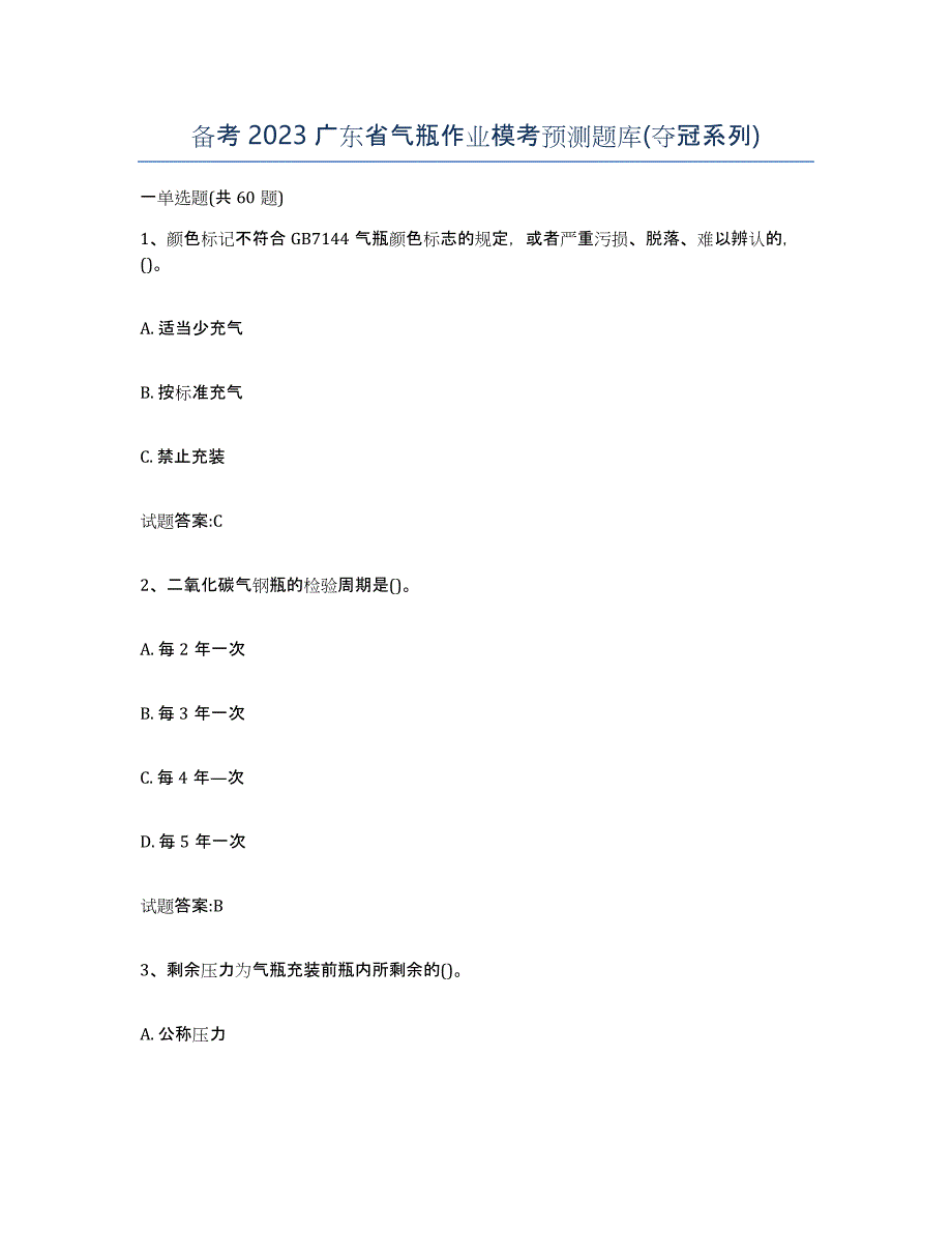 备考2023广东省气瓶作业模考预测题库(夺冠系列)_第1页