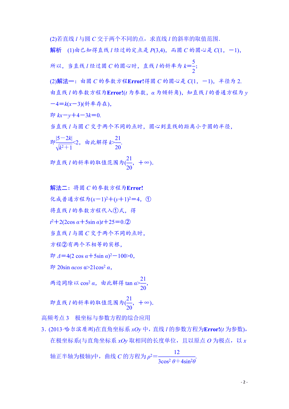 高三数学一轮复习坐标系与参数方程章末高频考点_第2页