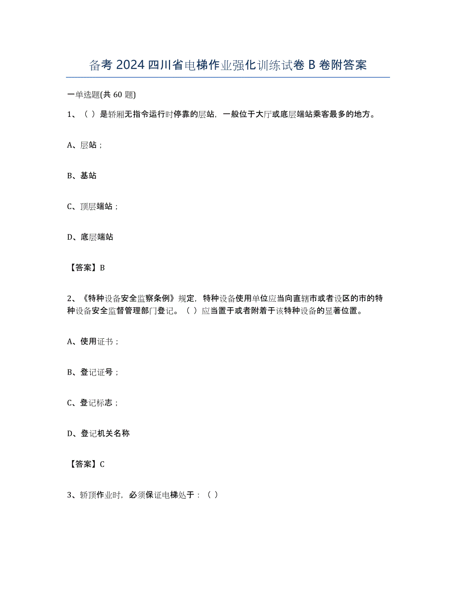 备考2024四川省电梯作业强化训练试卷B卷附答案_第1页