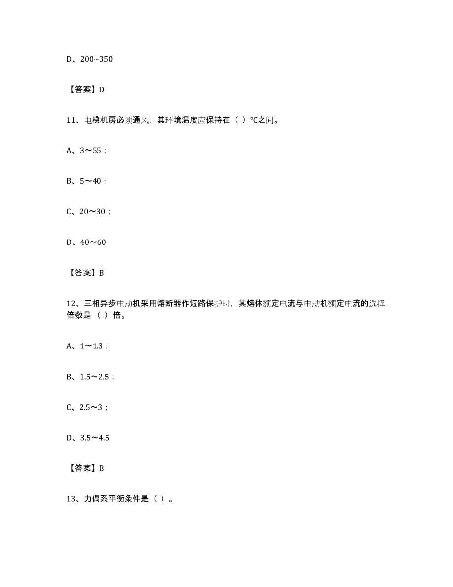 备考2024四川省电梯作业强化训练试卷B卷附答案_第5页