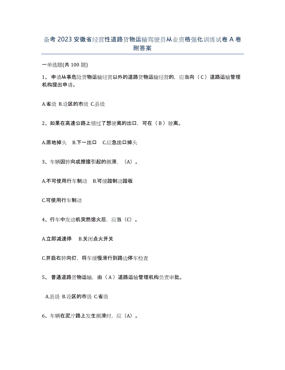 备考2023安徽省经营性道路货物运输驾驶员从业资格强化训练试卷A卷附答案_第1页