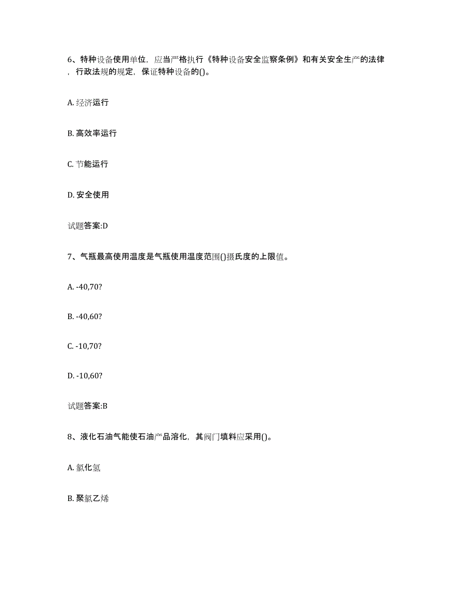 备考2024内蒙古自治区气瓶作业综合练习试卷B卷附答案_第3页