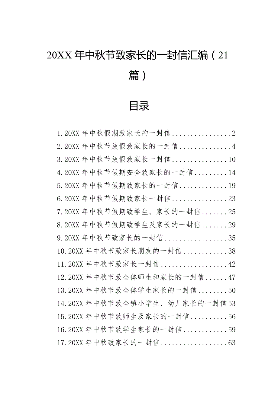 中秋节致家长的一封信汇编（21篇）_第1页