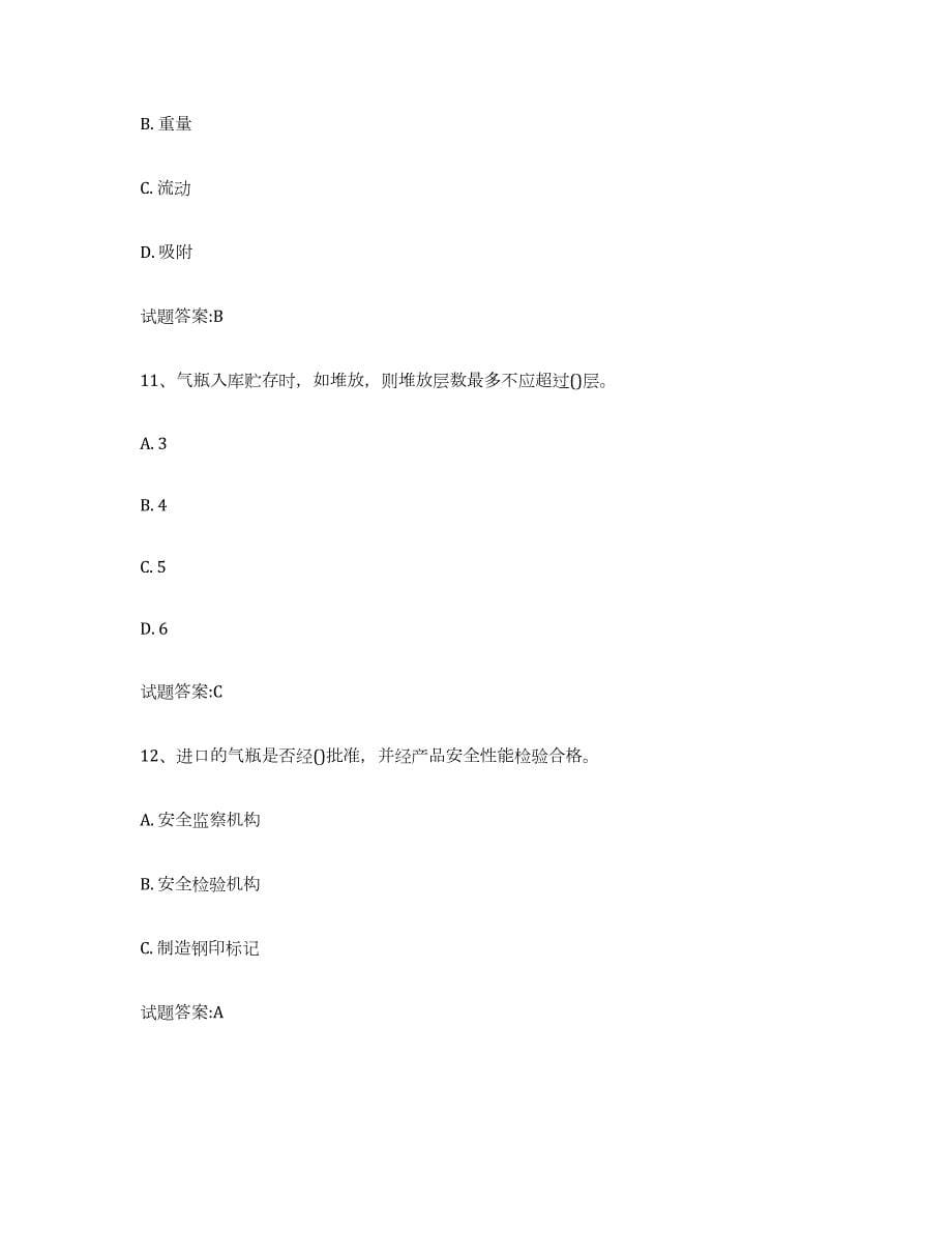 2022年度天津市气瓶作业自我检测试卷B卷附答案_第5页