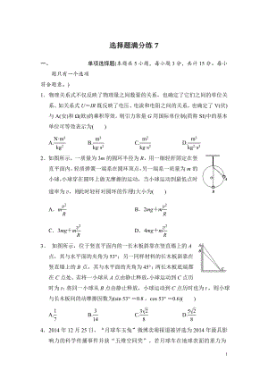 高考物理复习试题：选择题满分练7