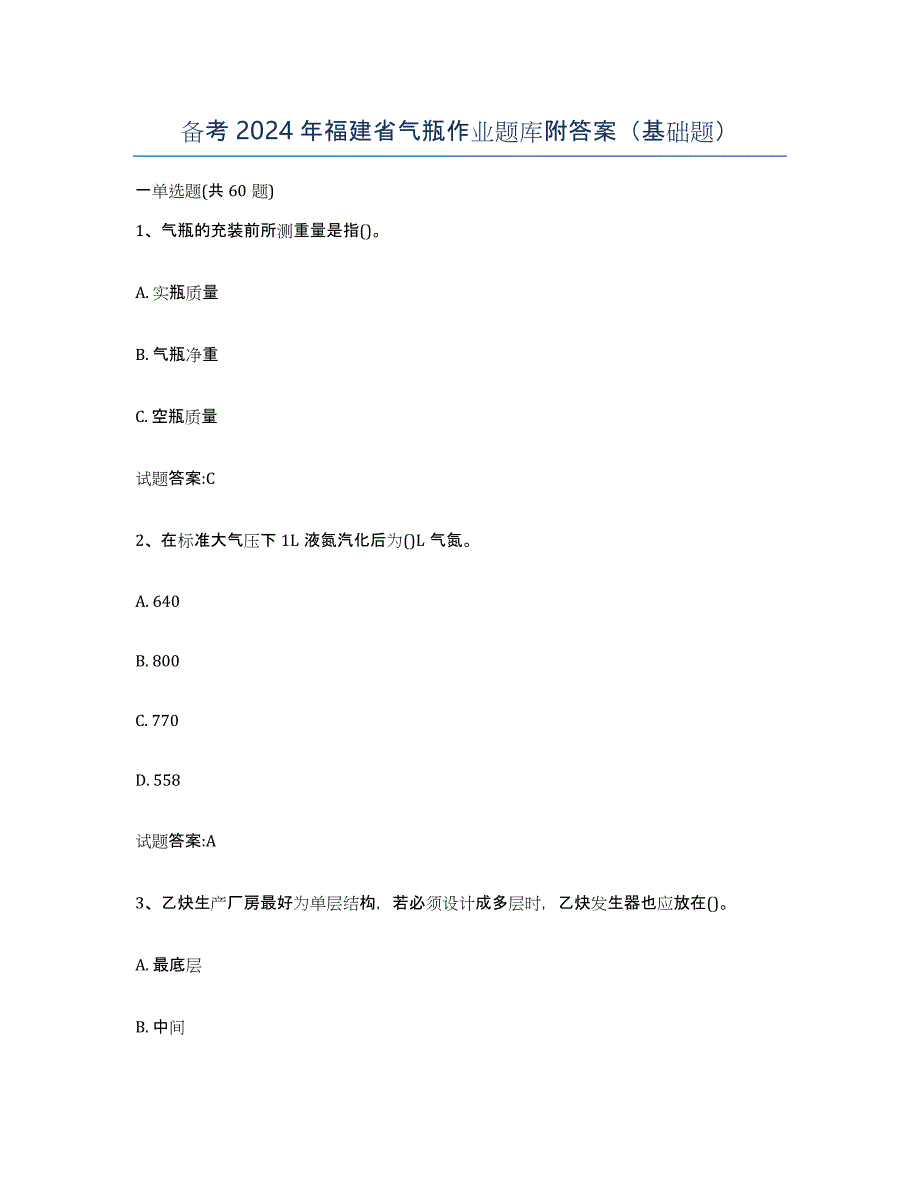 备考2024年福建省气瓶作业题库附答案（基础题）_第1页