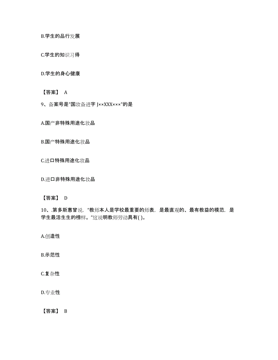 备考2023广东省教师资格之小学综合素质题库检测试卷B卷附答案_第4页