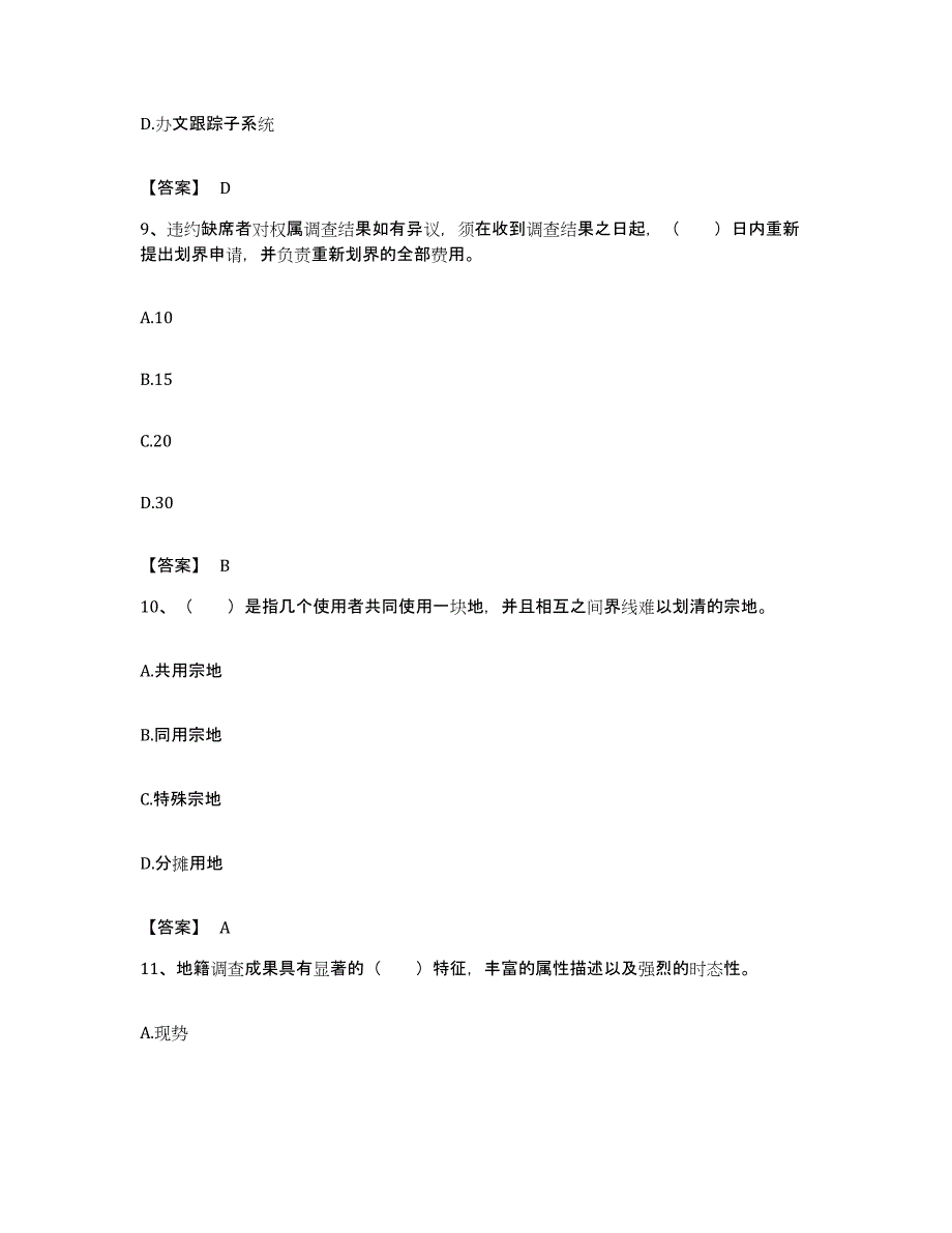 备考2023广东省土地登记代理人之地籍调查押题练习试题B卷含答案_第4页