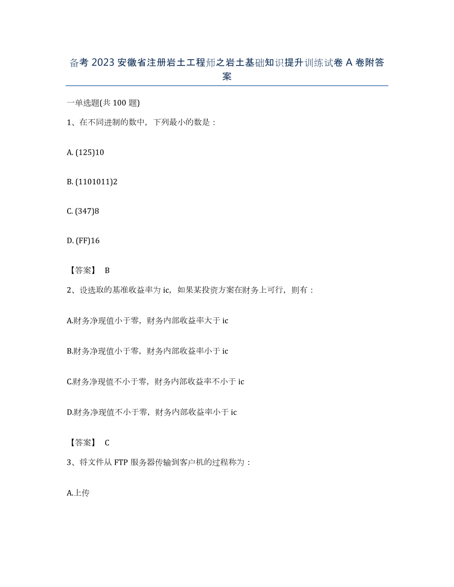 备考2023安徽省注册岩土工程师之岩土基础知识提升训练试卷A卷附答案_第1页