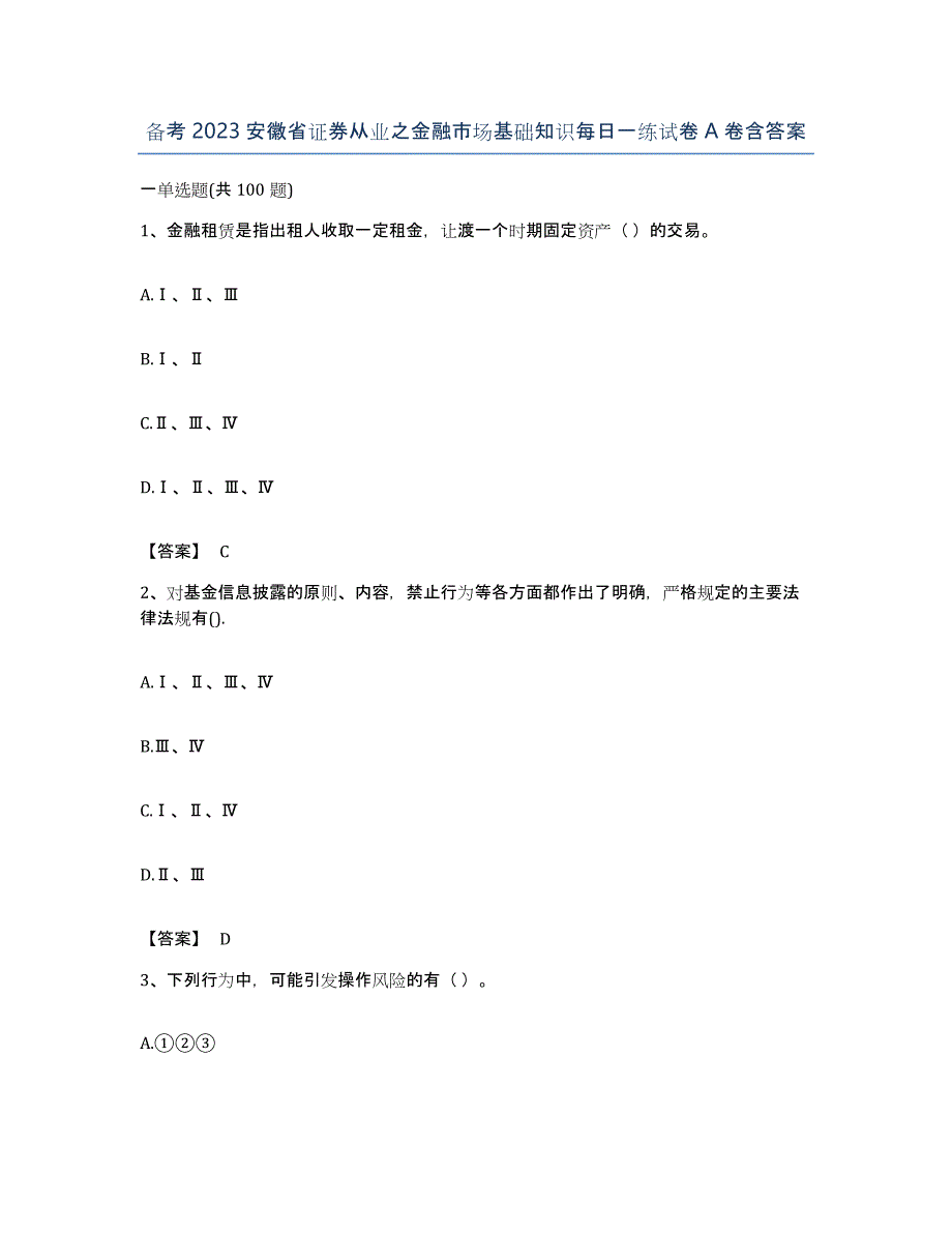 备考2023安徽省证券从业之金融市场基础知识每日一练试卷A卷含答案_第1页