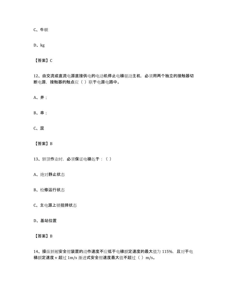 备考2024北京市电梯作业试题及答案一_第5页