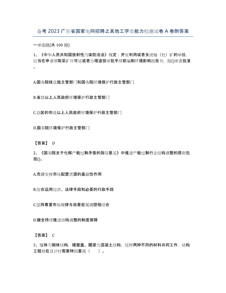 备考2023广东省国家电网招聘之其他工学类能力检测试卷A卷附答案_第1页