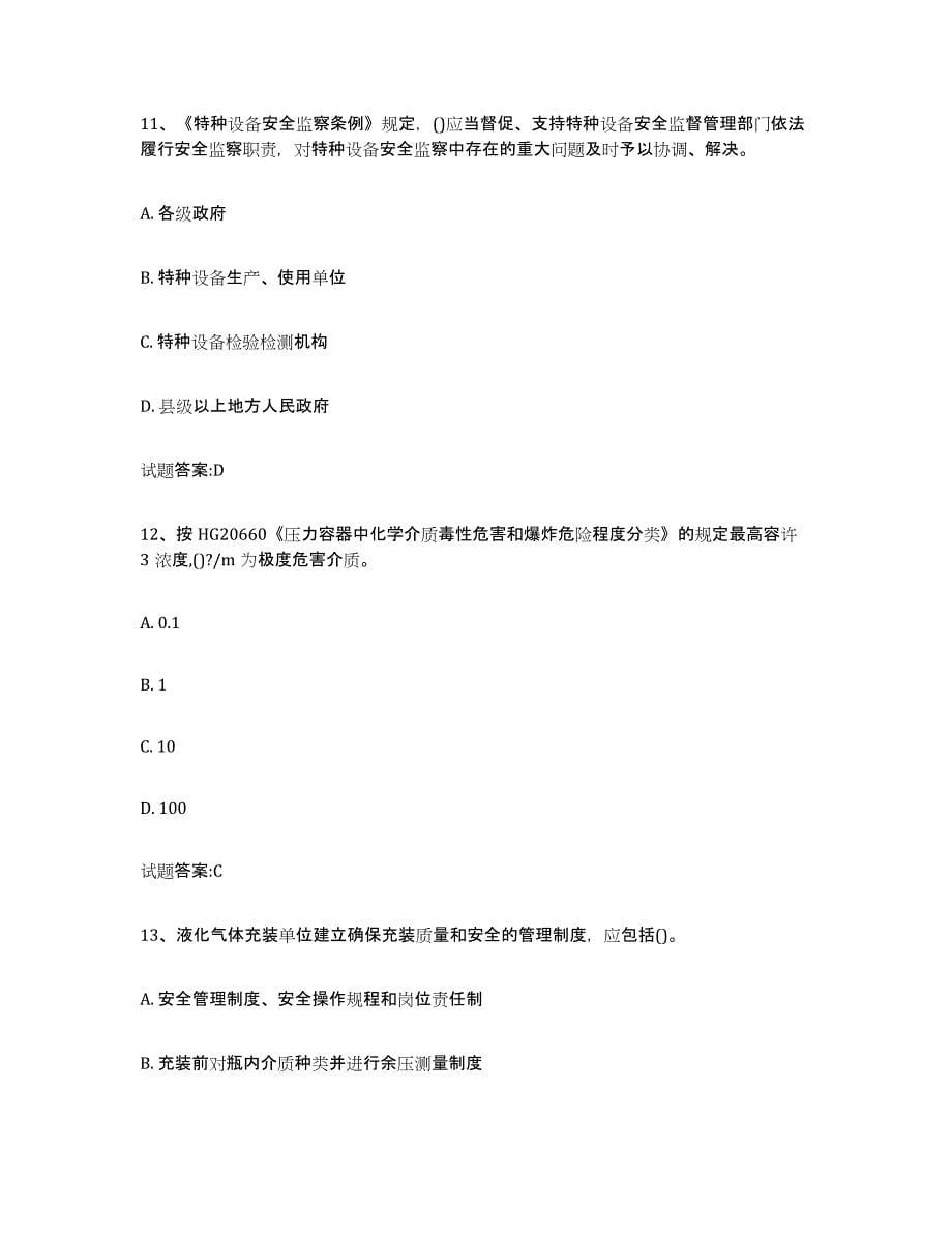 备考2023黑龙江省气瓶作业高分通关题库A4可打印版_第5页