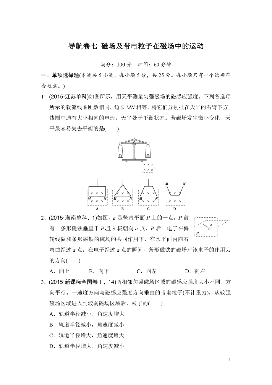 高考物理复习试题：导航卷七 磁场及带电粒子在磁场中的运动_第1页