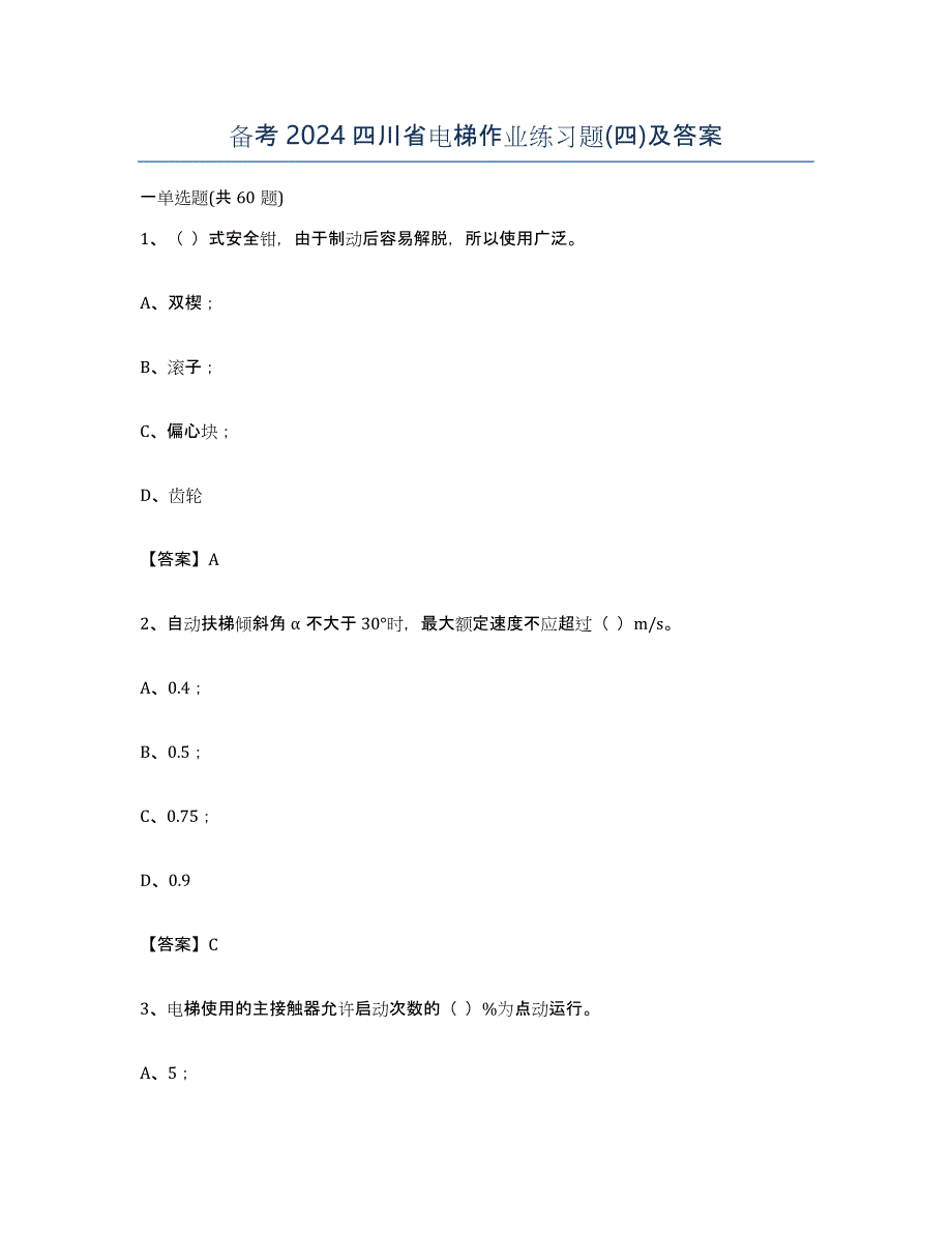 备考2024四川省电梯作业练习题(四)及答案_第1页