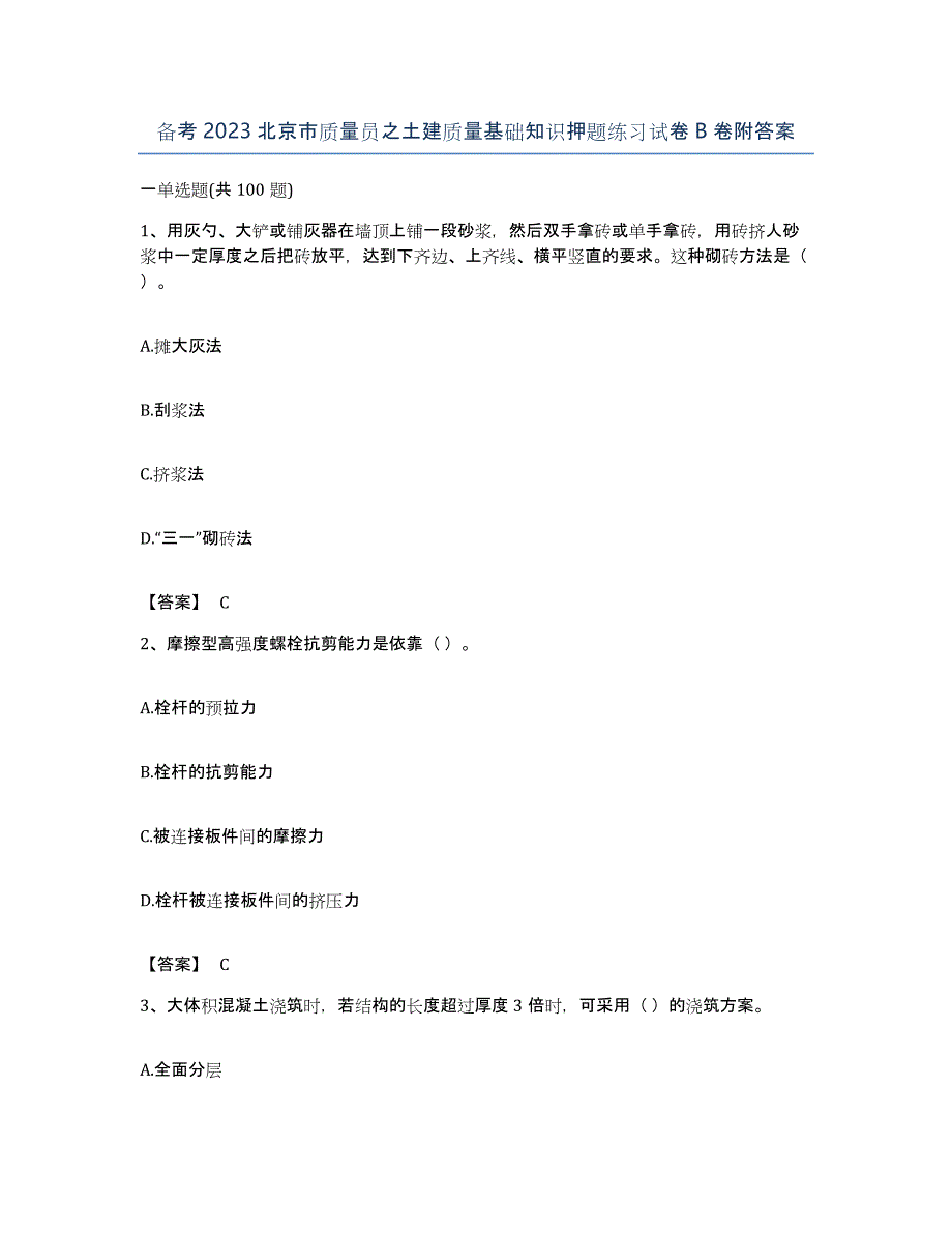 备考2023北京市质量员之土建质量基础知识押题练习试卷B卷附答案_第1页