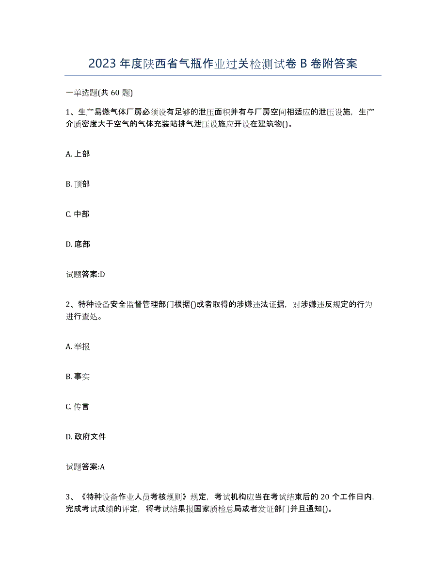 2023年度陕西省气瓶作业过关检测试卷B卷附答案_第1页