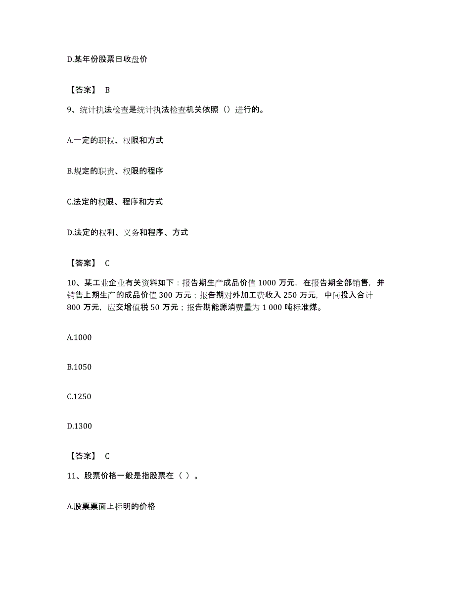 备考2023安徽省统计师之初级统计基础理论及相关知识能力提升试卷A卷附答案_第4页