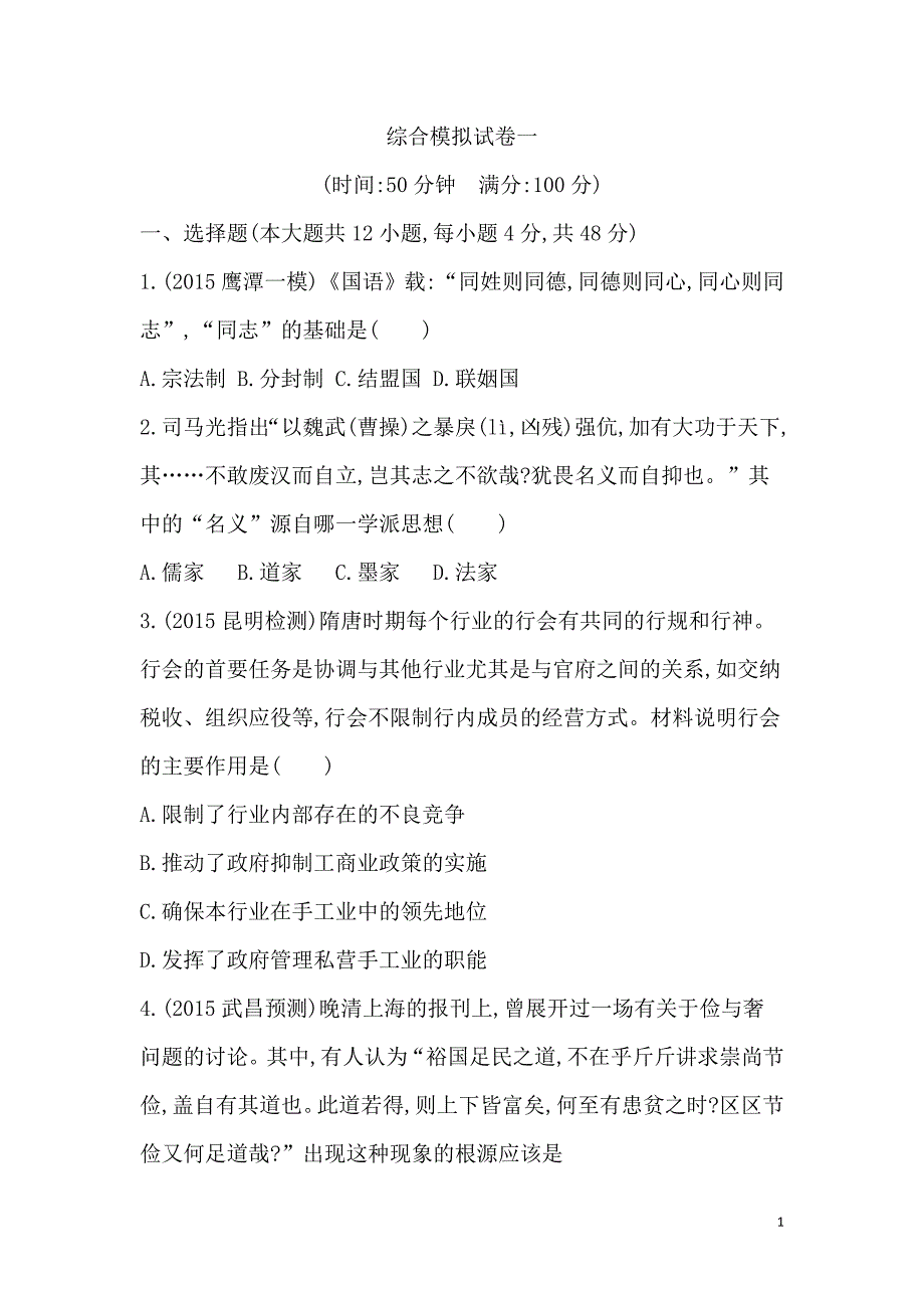 高三上学期综合模拟试卷一历史试题_第1页