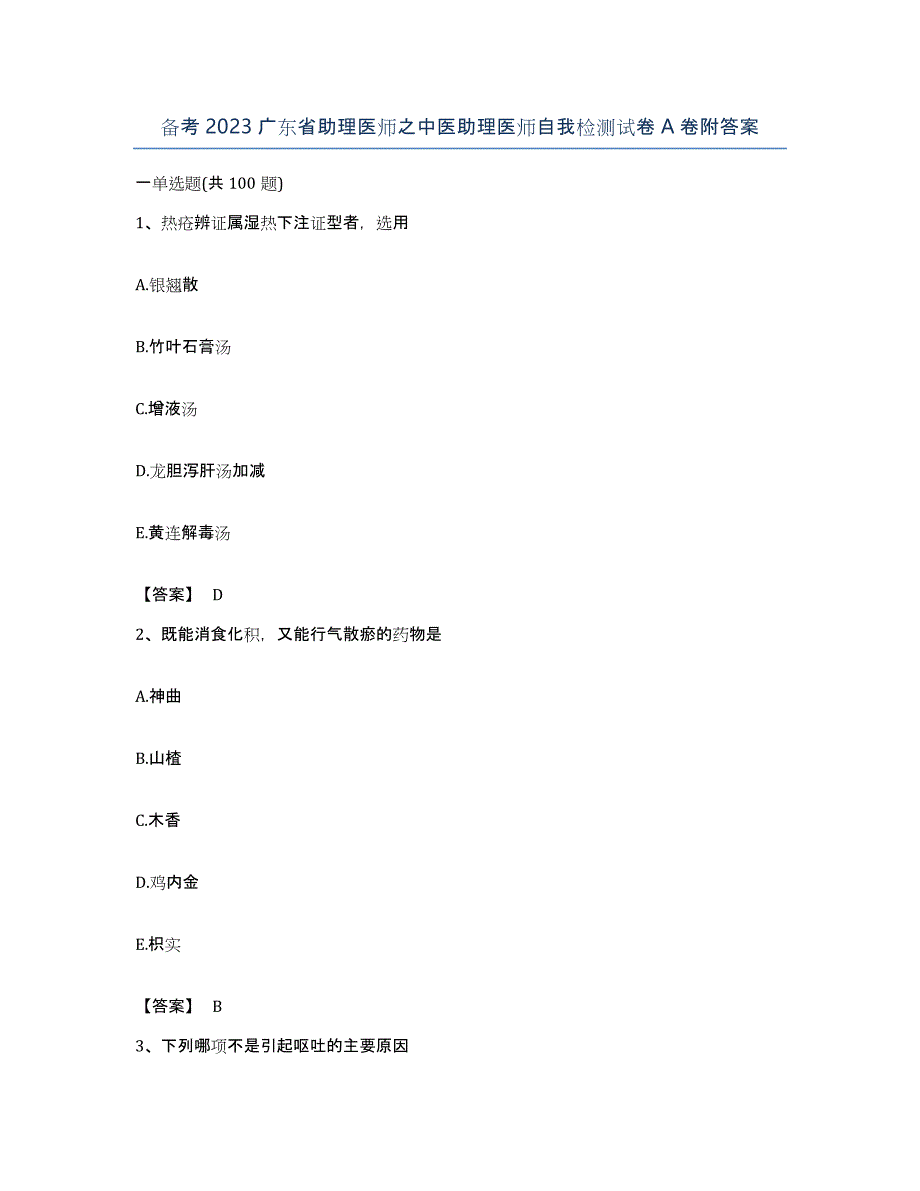 备考2023广东省助理医师之中医助理医师自我检测试卷A卷附答案_第1页