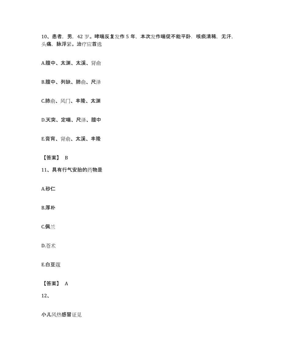 备考2023广东省助理医师之中医助理医师自我检测试卷A卷附答案_第5页