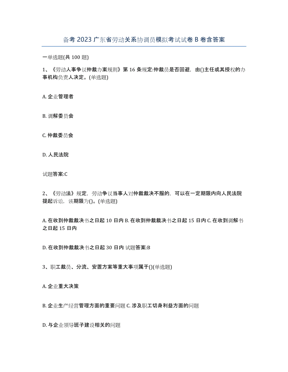 备考2023广东省劳动关系协调员模拟考试试卷B卷含答案_第1页