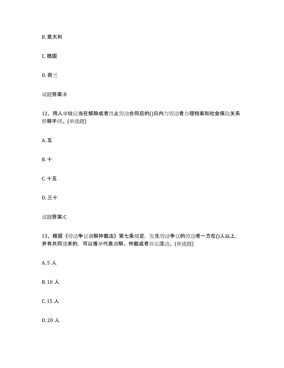备考2023广东省劳动关系协调员模拟考试试卷B卷含答案_第5页