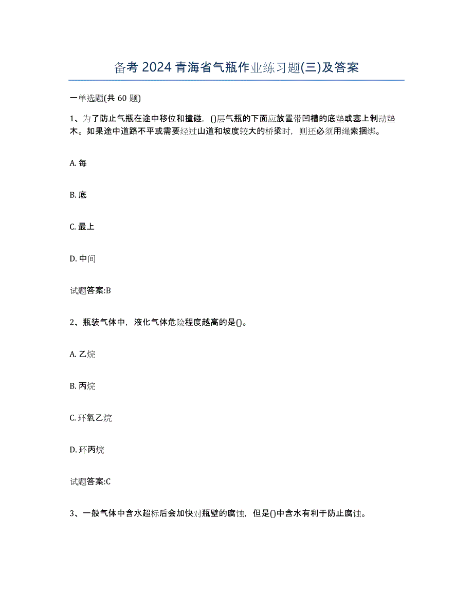 备考2024青海省气瓶作业练习题(三)及答案_第1页