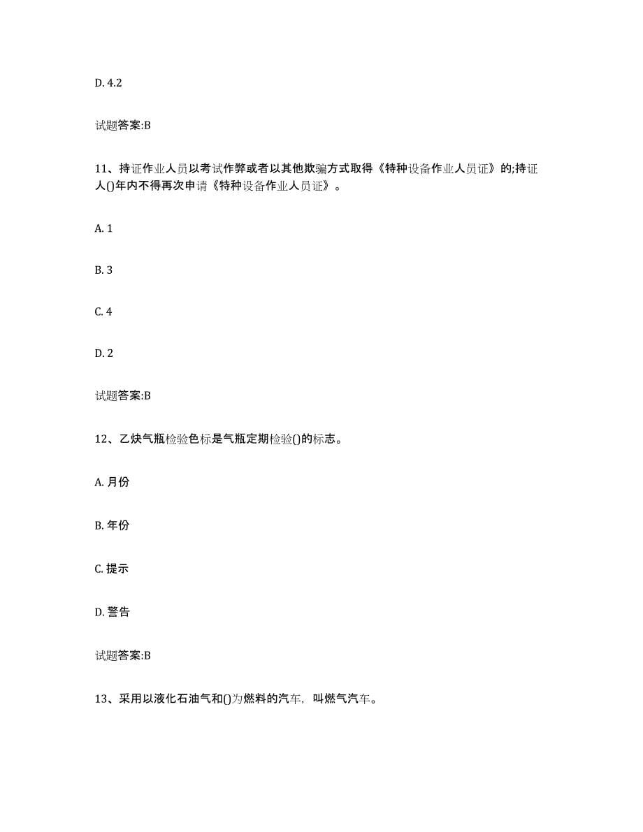 备考2024青海省气瓶作业练习题(三)及答案_第5页